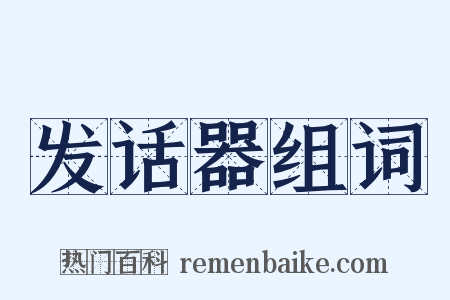 发话器组词是什么意思的图片